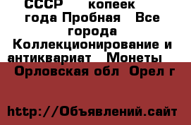 СССР, 20 копеек 1977 года Пробная - Все города Коллекционирование и антиквариат » Монеты   . Орловская обл.,Орел г.